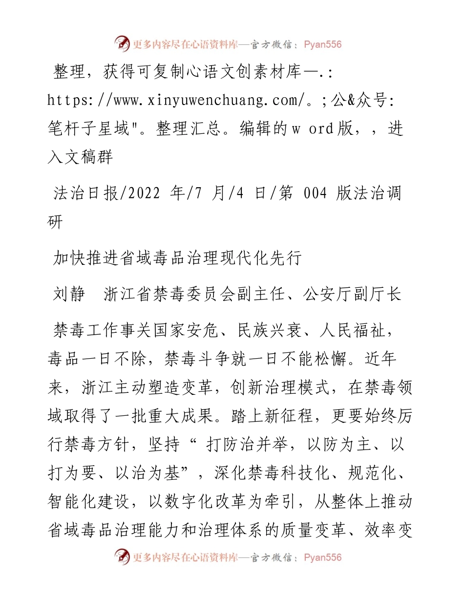 .07.04刘静浙江省禁毒委员会副主任、公安厅副厅长：加快推进省域毒品治理现代化先行.docx_第1页