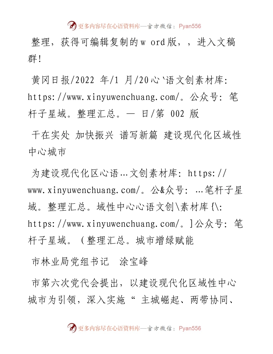 .01.20市林业局党组书记涂宝峰：为建设现代化区域性中心城市增绿赋能.docx_第1页