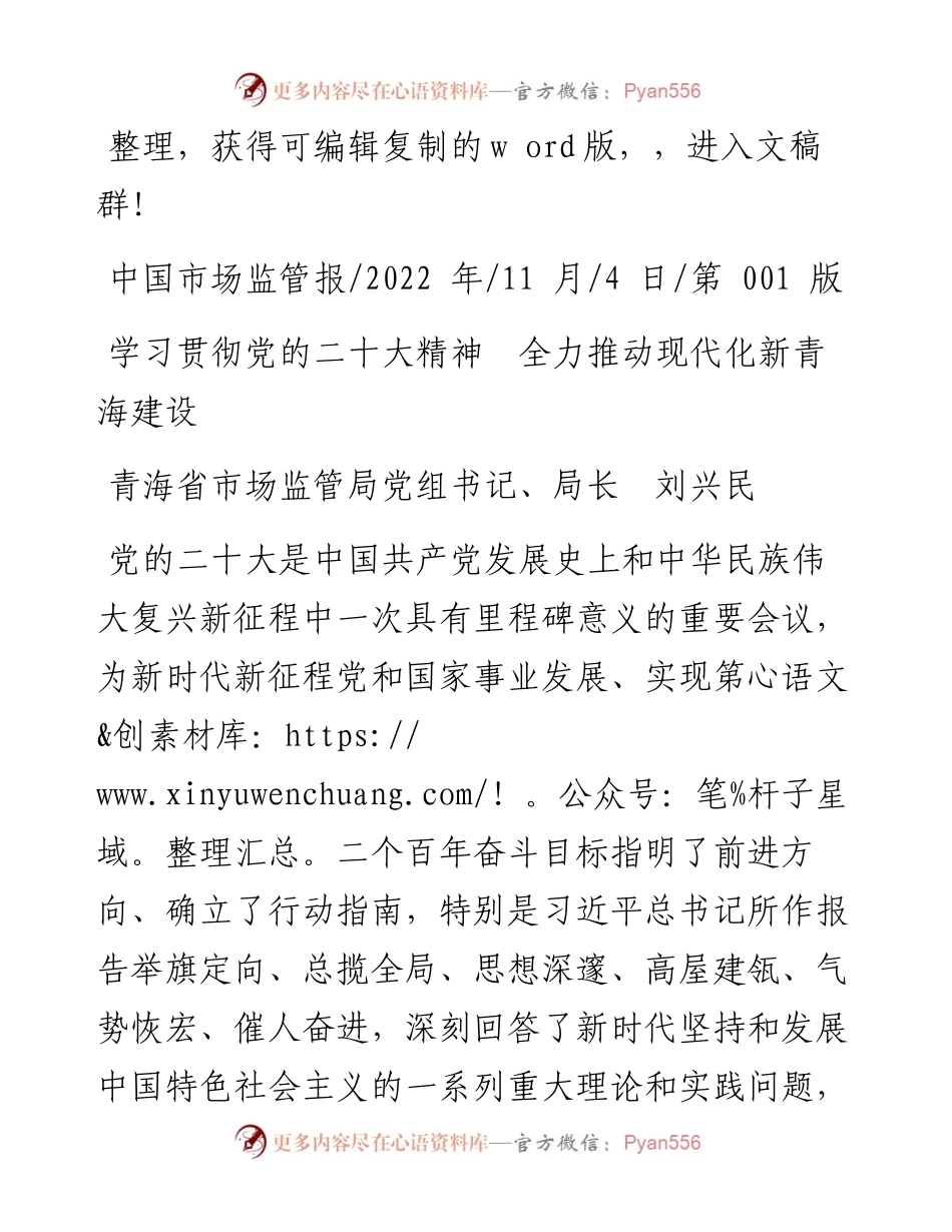 .11.04青海省市场监管局党组书记、局长刘兴民：学习贯彻党的二十大精神全力推动现代化新青海建设.docx_第1页