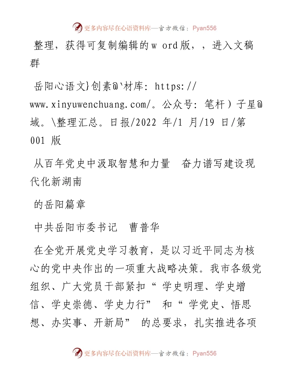 .01.19中共岳阳市委书记曹普华：从百年党史中汲取智慧和力量奋力谱写建设现代化新湖南的岳阳篇章.docx_第1页