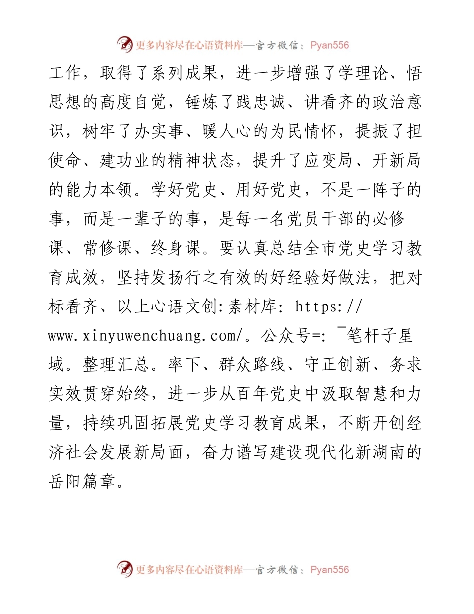 .01.19中共岳阳市委书记曹普华：从百年党史中汲取智慧和力量奋力谱写建设现代化新湖南的岳阳篇章.docx_第2页