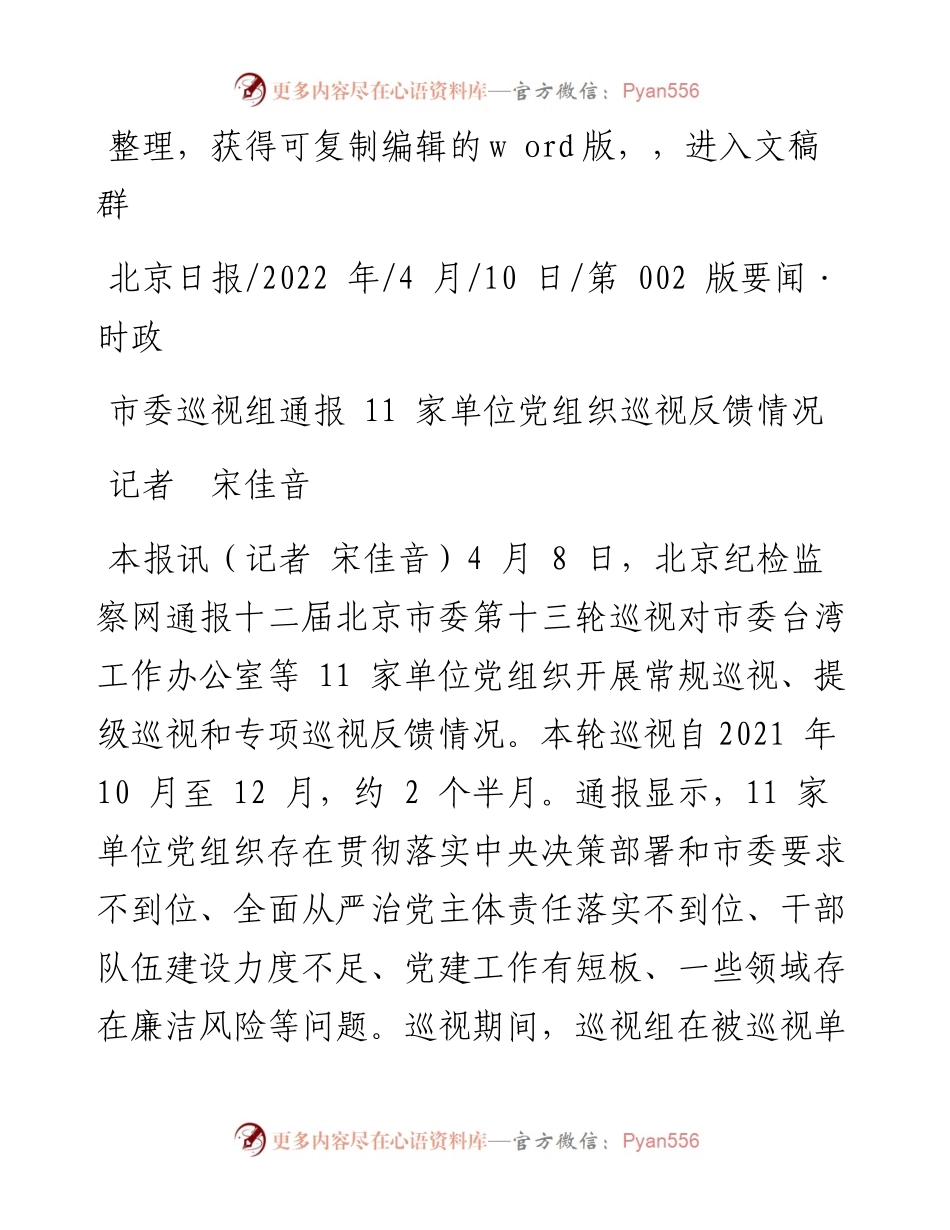 .04.10记者宋佳音：市委巡视组通报11家单位党组织巡视反馈情况.docx_第1页