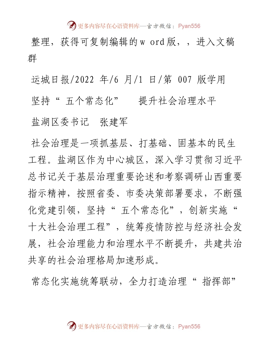 .06.01盐湖区委书记张建军：坚持五个常态化提升社会治理水平.docx_第1页