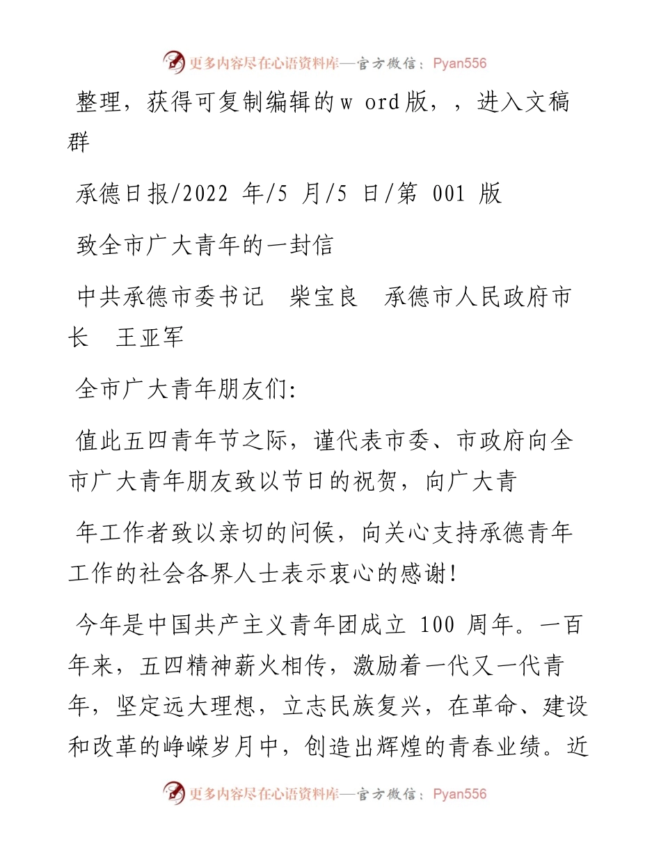 .05.05中共承德市委书记柴宝良承德市人民政府市长王亚军：致全市广大青年的一封信.docx_第1页