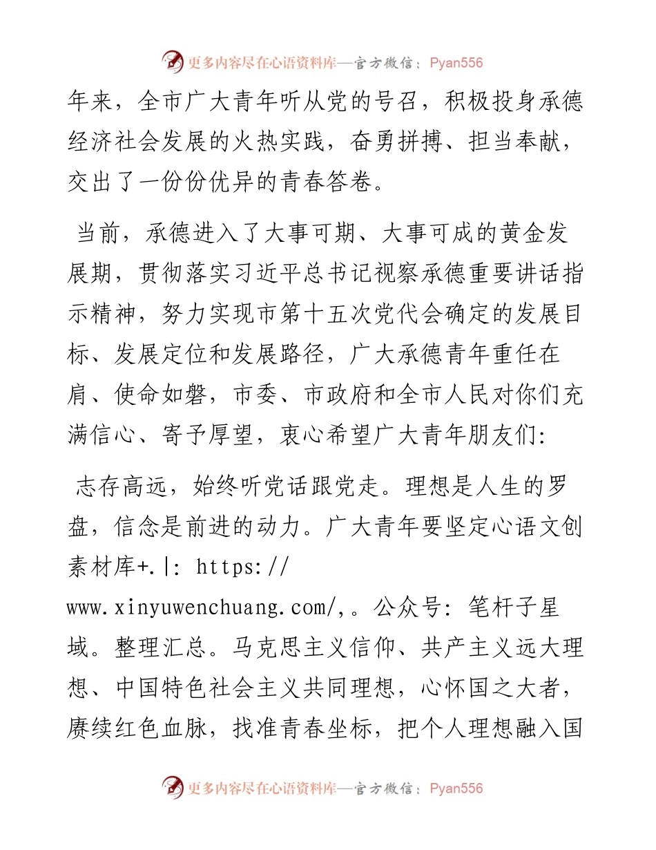 .05.05中共承德市委书记柴宝良承德市人民政府市长王亚军：致全市广大青年的一封信.docx_第2页