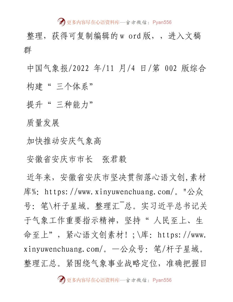 .11.04安徽省安庆市市长张君毅：构建三个体系提升三种能力加快推动安庆气象高质量发展.docx_第1页
