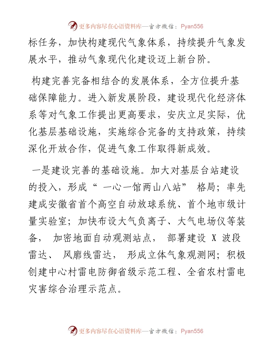 .11.04安徽省安庆市市长张君毅：构建三个体系提升三种能力加快推动安庆气象高质量发展.docx_第2页