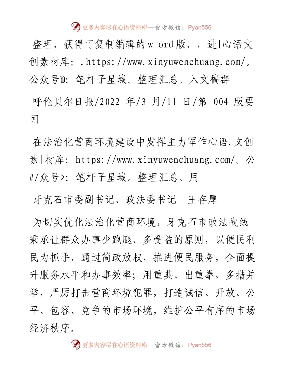 .03.11牙克石市委副书记、政法委书记王存厚：在法治化营商环境建设中发挥主力军作用.docx_第1页
