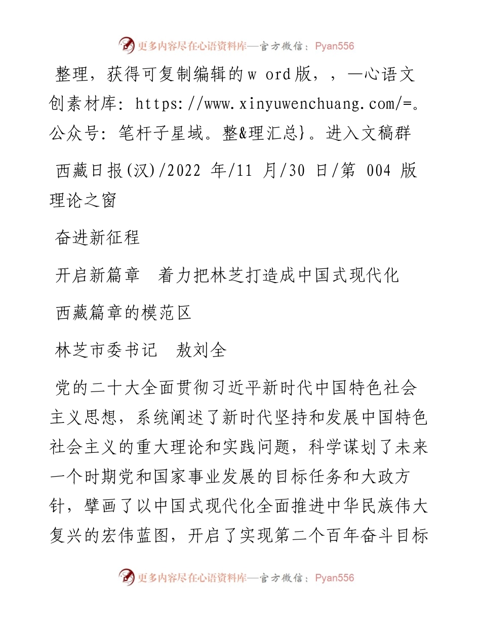 .11.30林芝市委书记敖刘全：奋进新征程开启新篇章着力把林芝打造成中国式现代化西藏篇章的模范区.docx_第1页