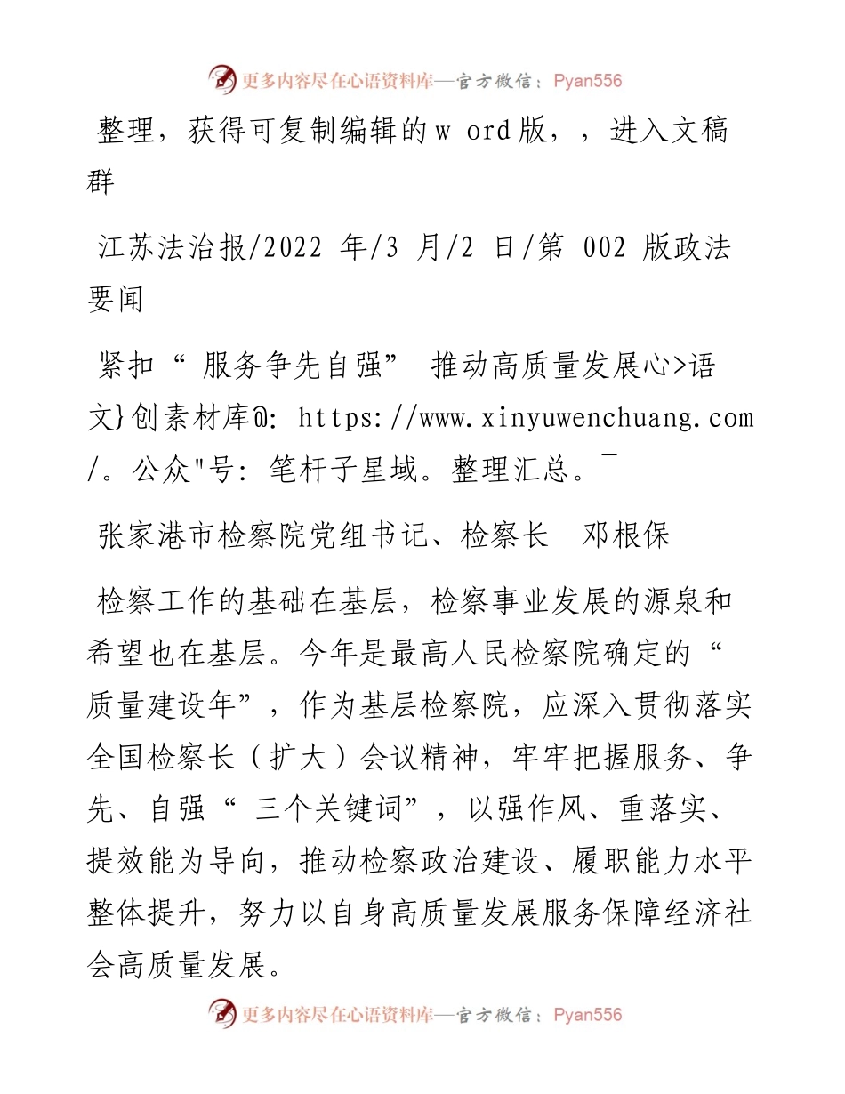 .03.02张家港市检察院党组书记、检察长邓根保：紧扣服务争先自强推动高质量发展.docx_第1页