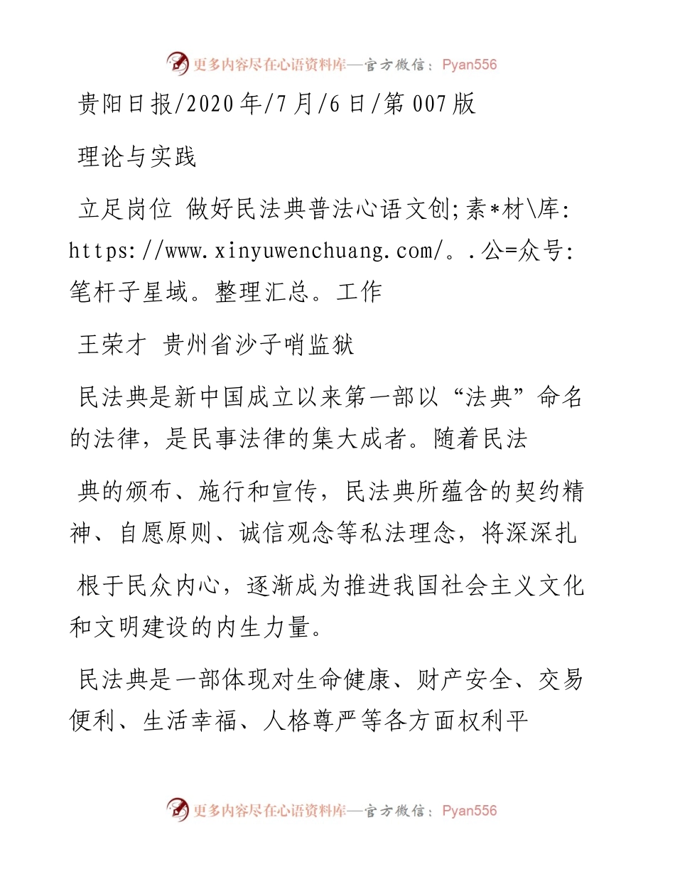 .07.06王荣才贵州省沙子哨监狱：立足岗位做好民法典普法工作.docx_第1页