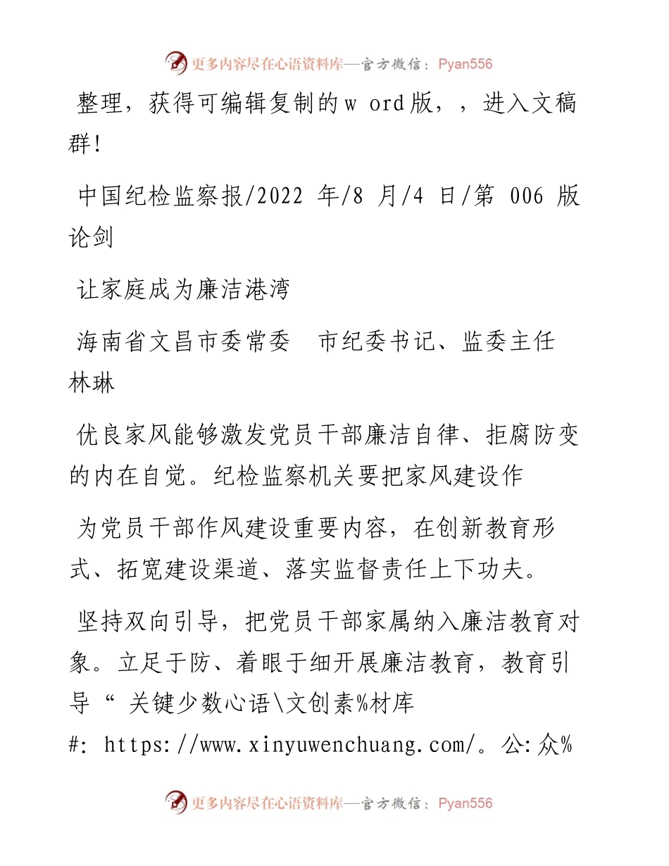 .08.04海南省文昌市委常委市纪委书记、监委主任林琳：让家庭成为廉洁港湾.docx_第1页