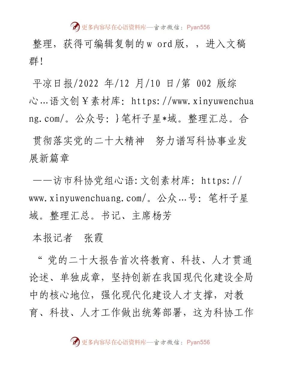 .12.10本报记者张霞：贯彻落实党的二十大精神努力谱写科协事业发展新篇章.docx_第1页