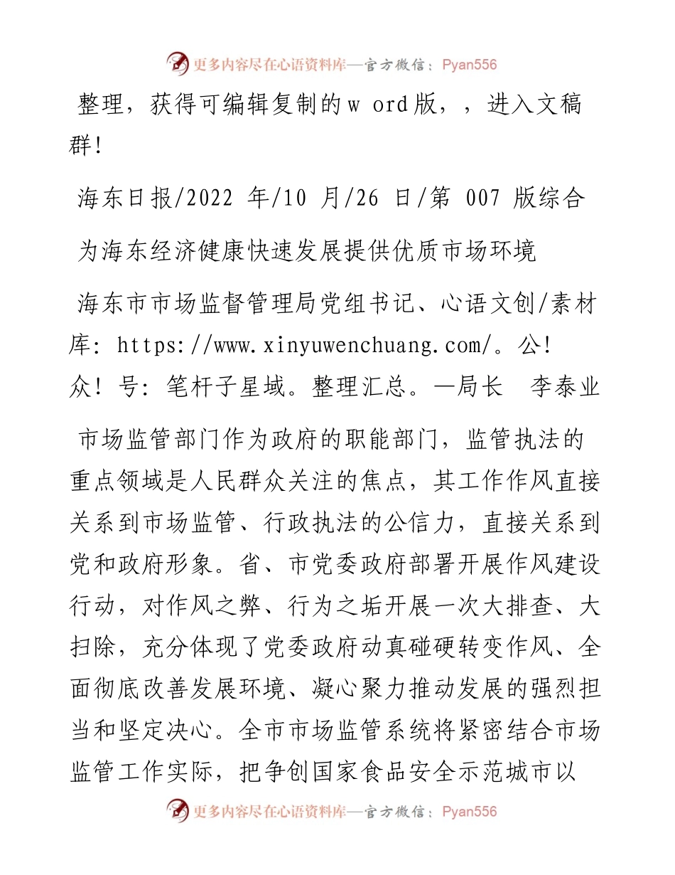 .10.26海东市市场监督管理局党组书记、局长李泰业：为海东经济健康快速发展提供优质市场环境.docx_第1页