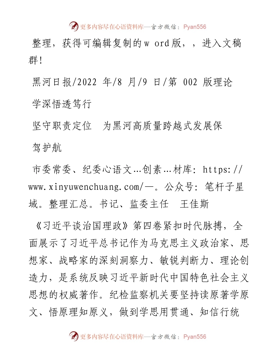 .08.09纪委书记王佳斯：学深悟透笃行坚守职责定位为黑河高质量跨越式发展保驾护航.docx_第1页
