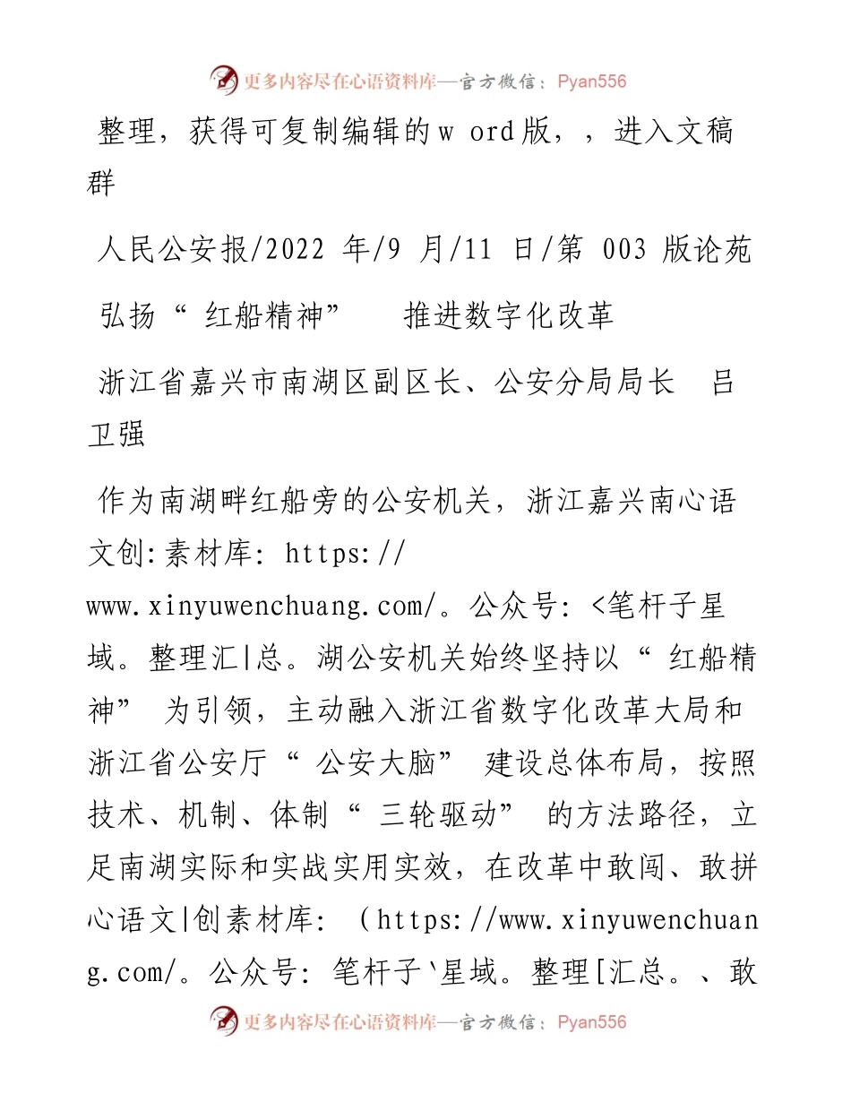 .09.11浙江省嘉兴市南湖区副区长、公安分局局长吕卫强：弘扬红船精神推进数字化改革.docx_第1页