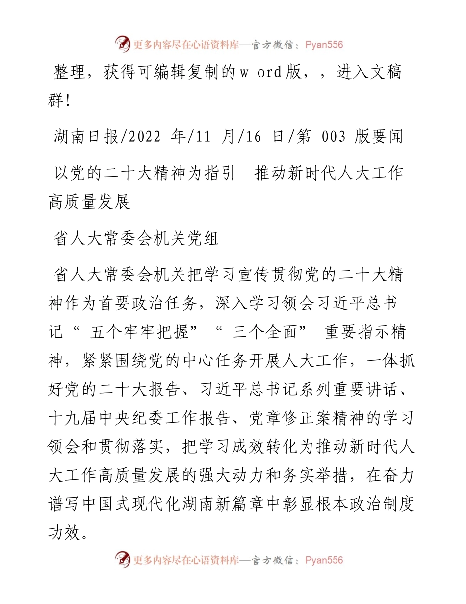 .11.16省人大常委会机关党组：以党的二十大精神为指引推动新时代人大工作高质量发展.docx_第1页