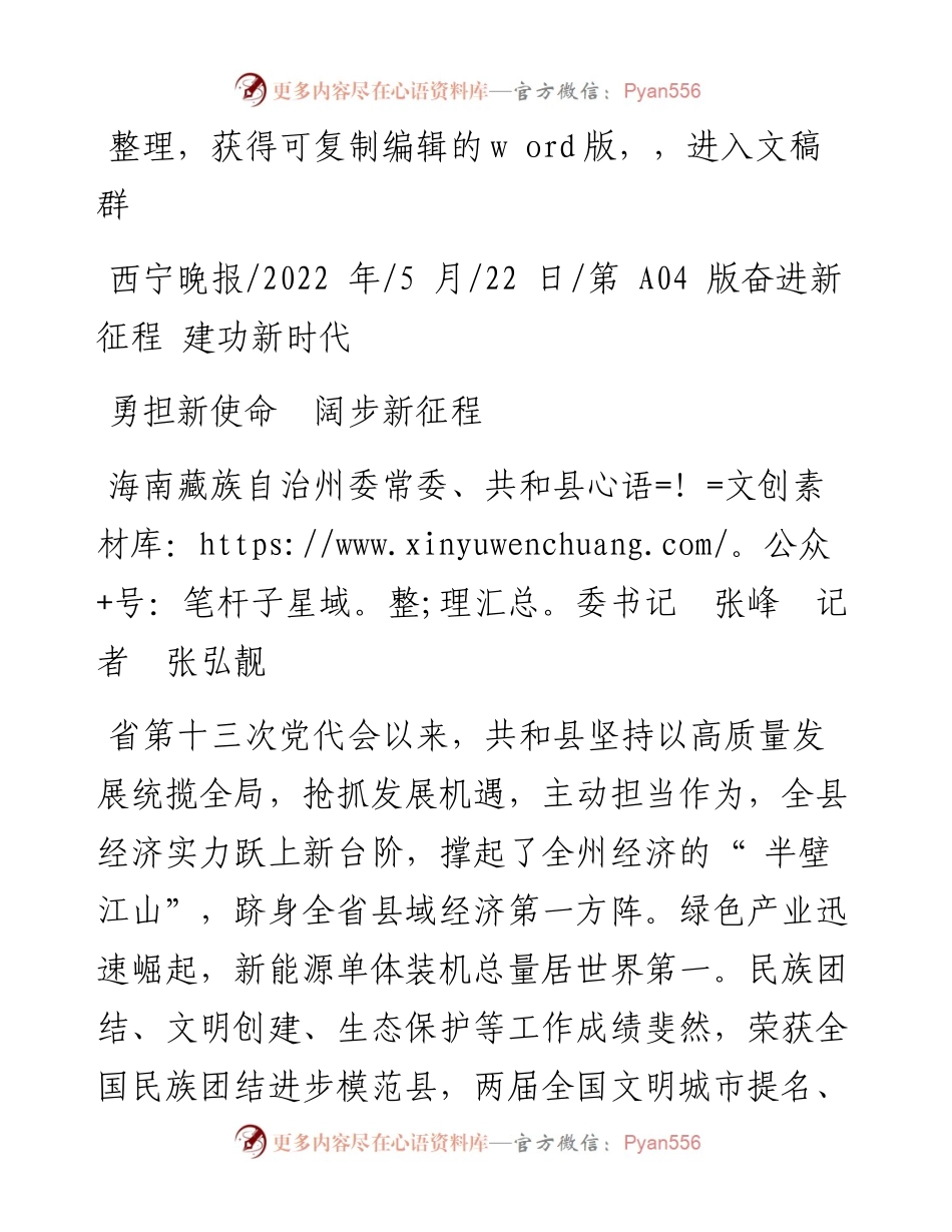 .05.22海南藏族自治州委常委、共和县委书记张峰记者张弘靓：勇担新使命阔步新征程.docx_第1页