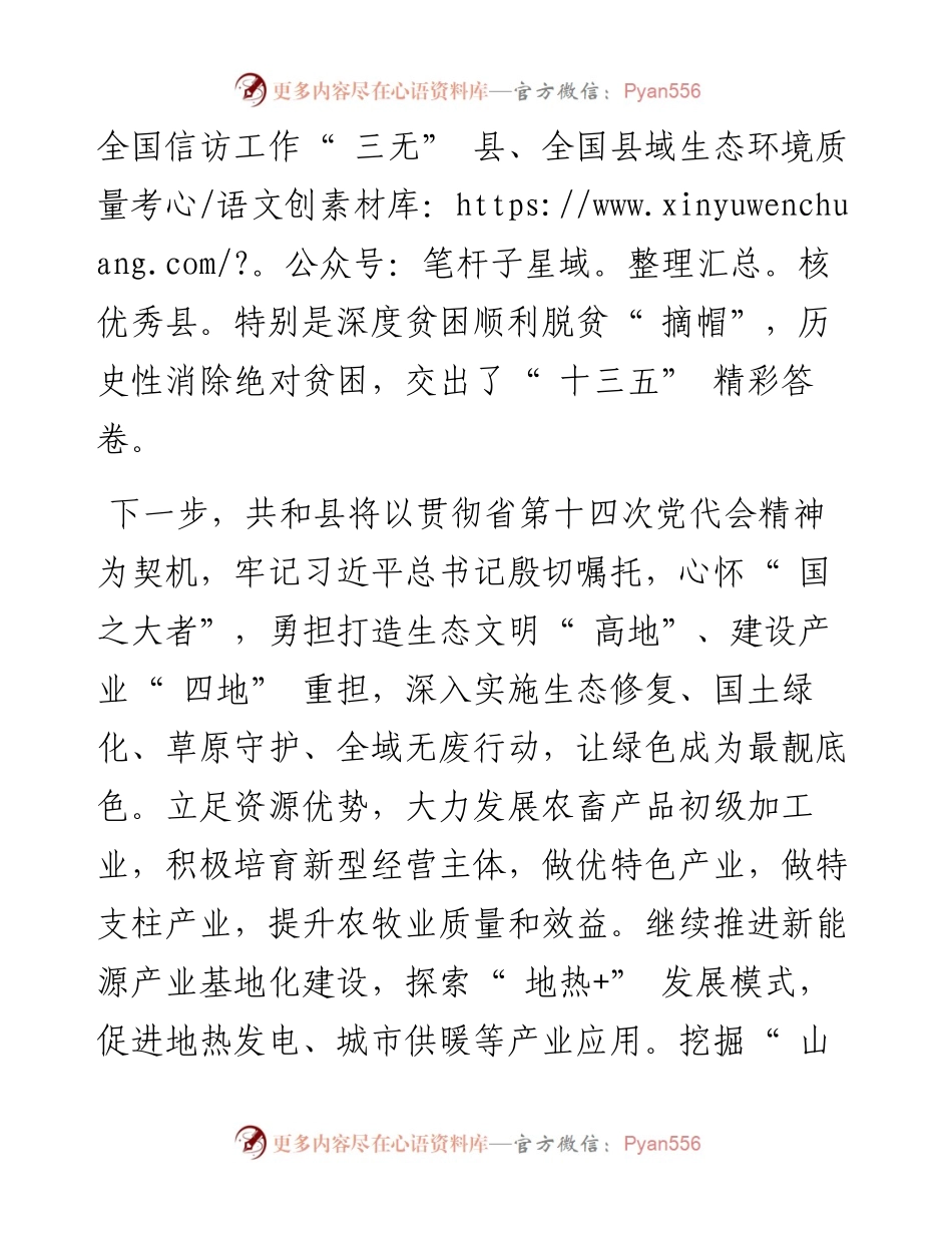 .05.22海南藏族自治州委常委、共和县委书记张峰记者张弘靓：勇担新使命阔步新征程.docx_第2页