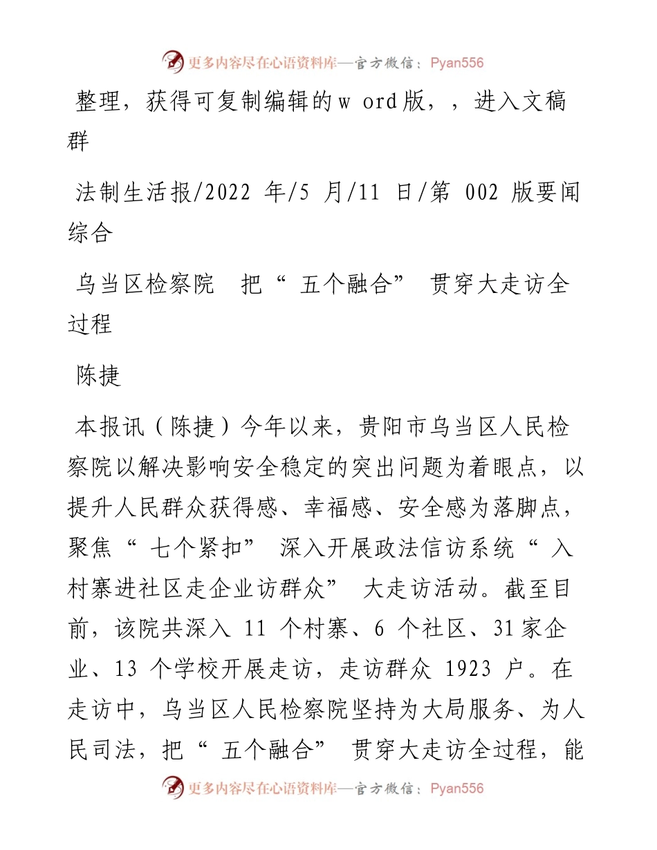.05.11陈捷：乌当区检察院把五个融合贯穿大走访全过程.docx_第1页