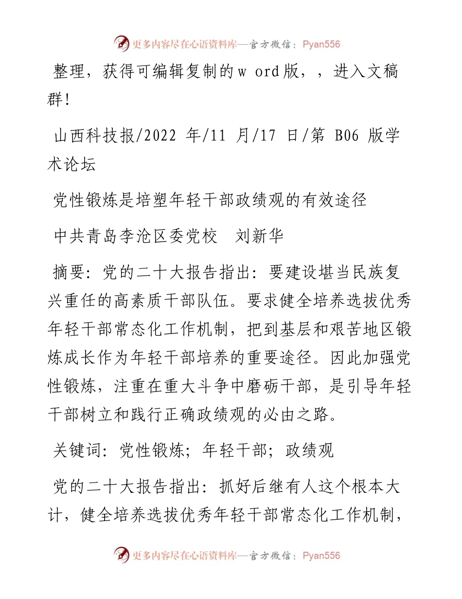 .11.17中共青岛李沧区委党校刘新华：党性锻炼是培塑年轻干部政绩观的有效途径.docx_第1页