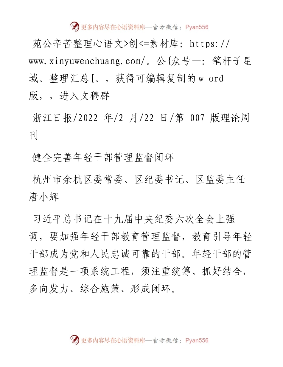 .02.22杭州市余杭区委常委、区纪委书记、区监委主任唐小辉：健全完善年轻干部管理监督闭环.docx_第1页