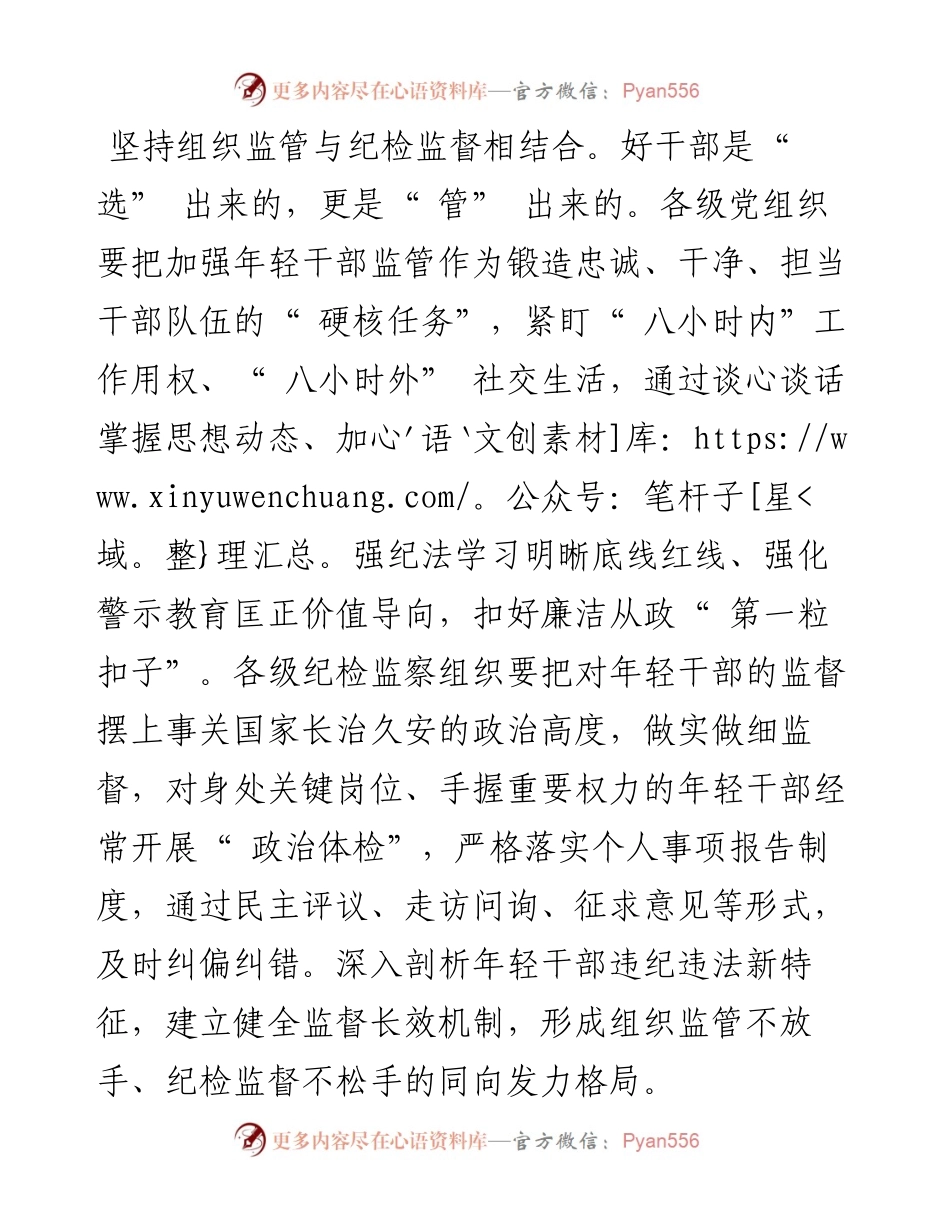 .02.22杭州市余杭区委常委、区纪委书记、区监委主任唐小辉：健全完善年轻干部管理监督闭环.docx_第2页