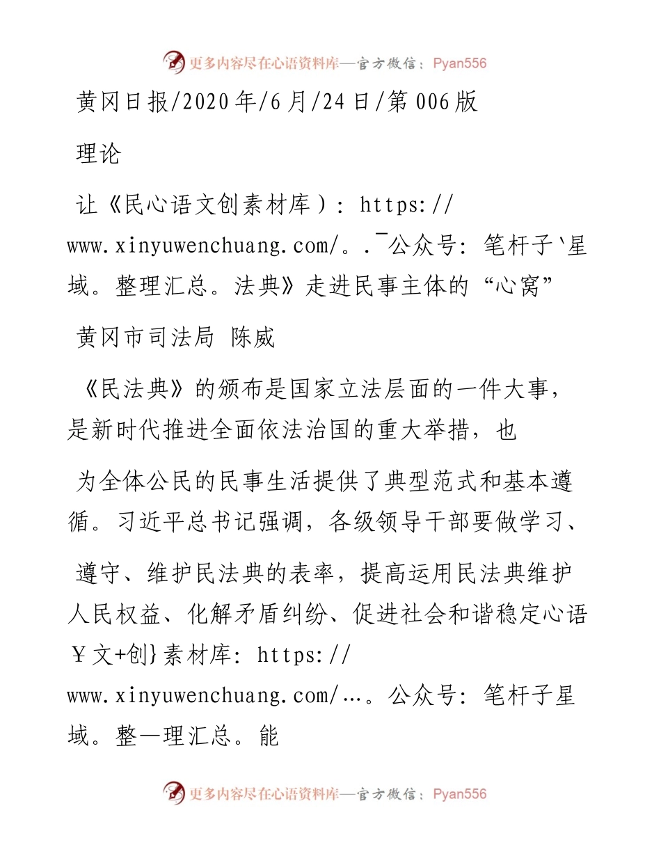 .06.24黄冈市司法局陈威：让《民法典》走进民事主体的心窝.docx_第1页