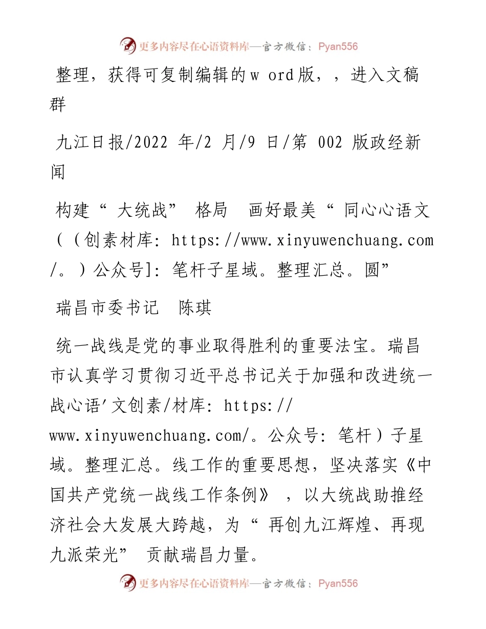.02.09瑞昌市委书记陈琪：构建大统战格局画好最美同心圆.docx_第1页
