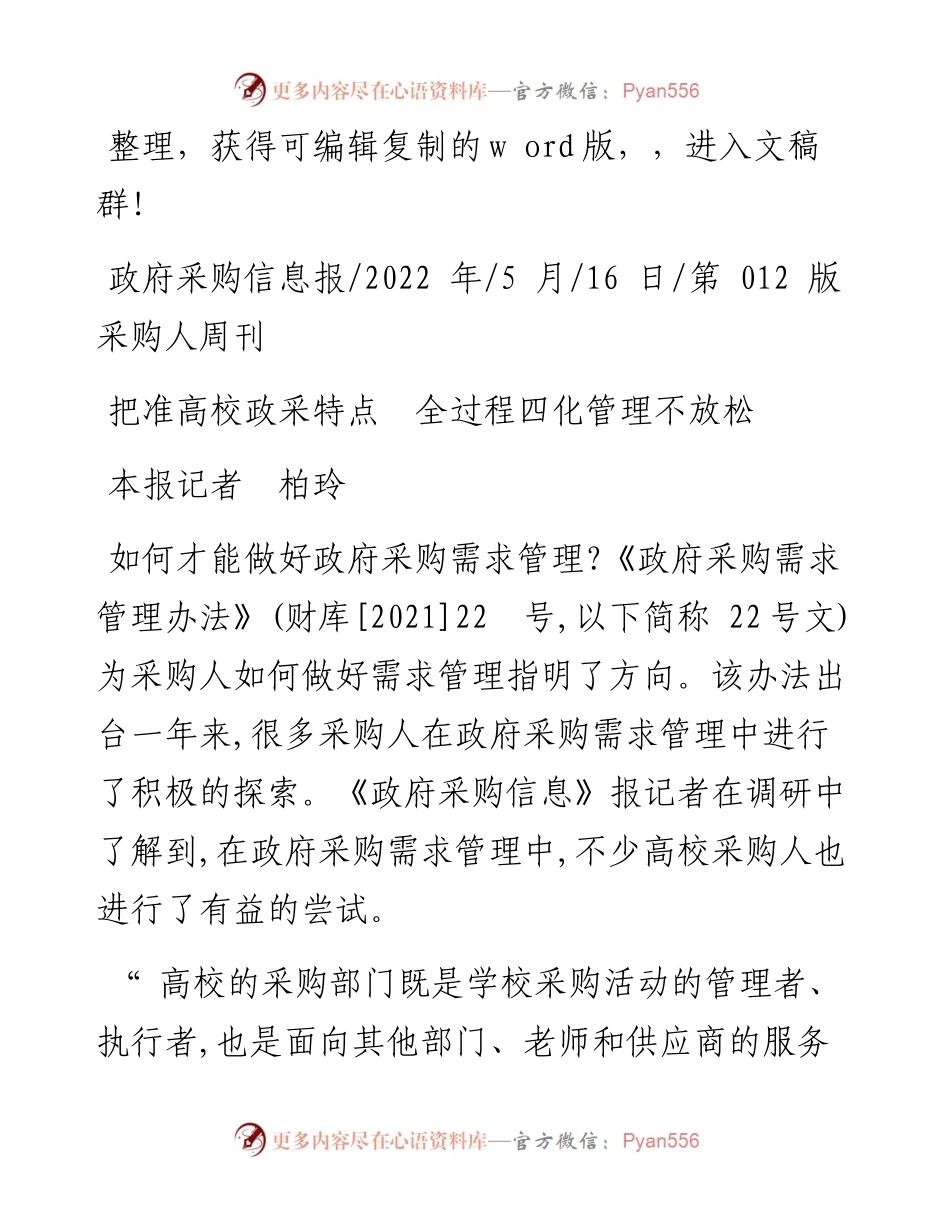 .05.16本报记者柏玲：把准高校政采特点全过程四化管理不放松.docx_第1页