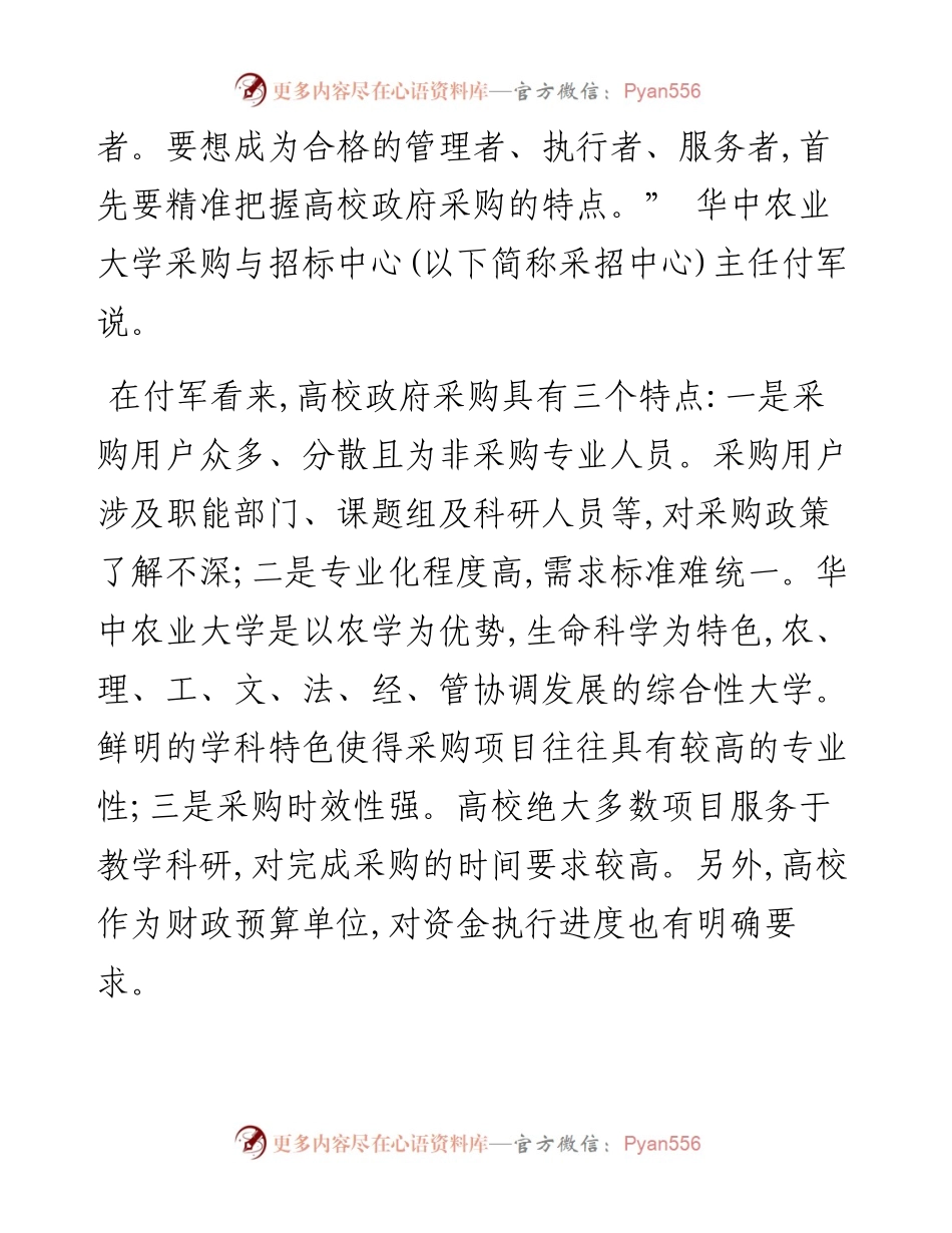 .05.16本报记者柏玲：把准高校政采特点全过程四化管理不放松.docx_第2页
