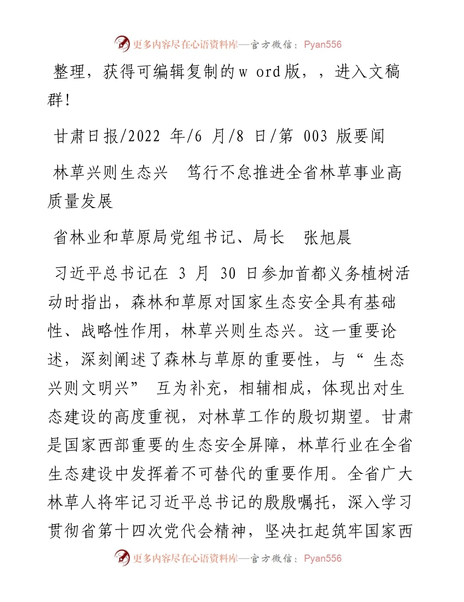 .06.08省林业和草原局局长张旭晨：林草兴则生态兴笃行不怠推进全省林草事业高质量发展.docx_第1页