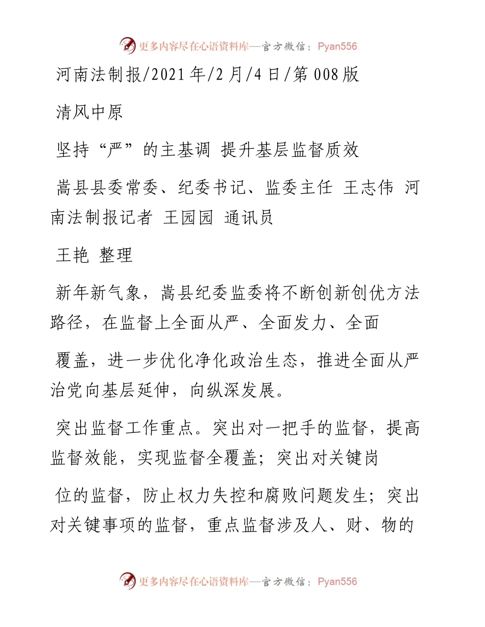 .02.04嵩县县委常委、纪委书记、监委主任王志伟河南法制报记者王园园通讯员王艳整理：坚持严的主基调提升基层监督质效——如椽巨笔1公众号整理.docx_第1页