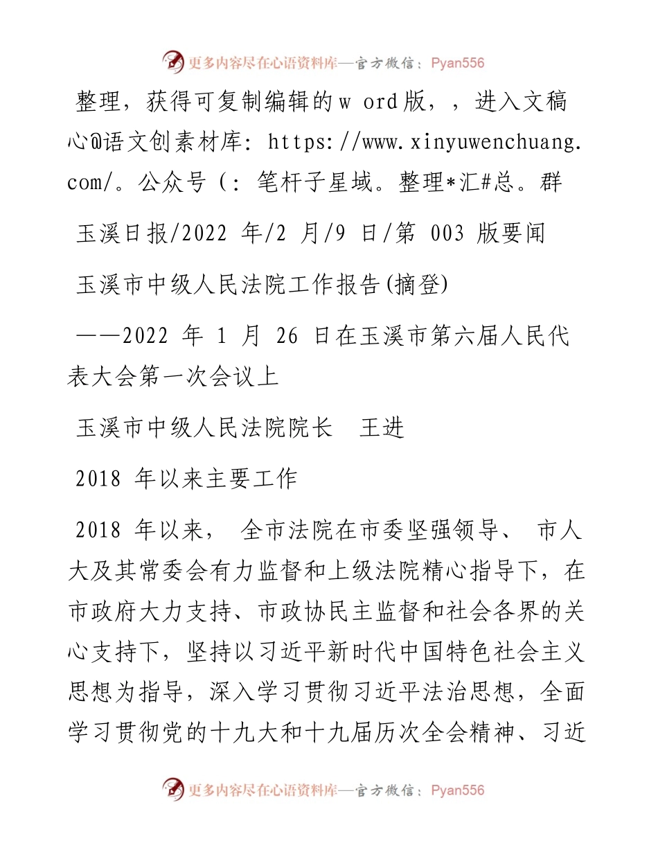 .02.09玉溪市中级人民法院院长王进：玉溪市中级人民法院工作报告(摘登).docx_第1页