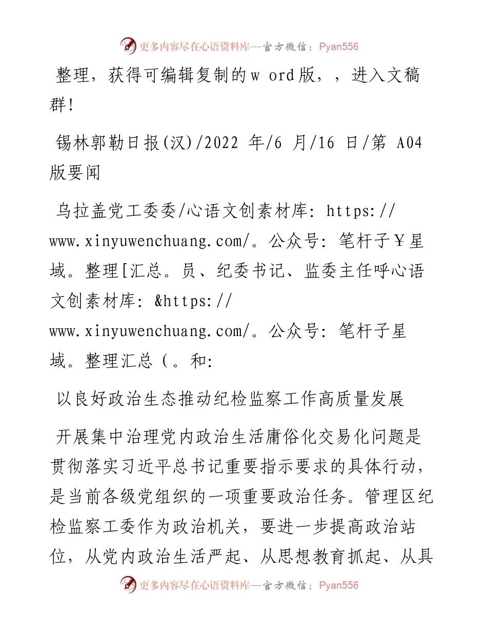 .06.16：以良好政治生态推动纪检监察工作高质量发展.docx_第1页