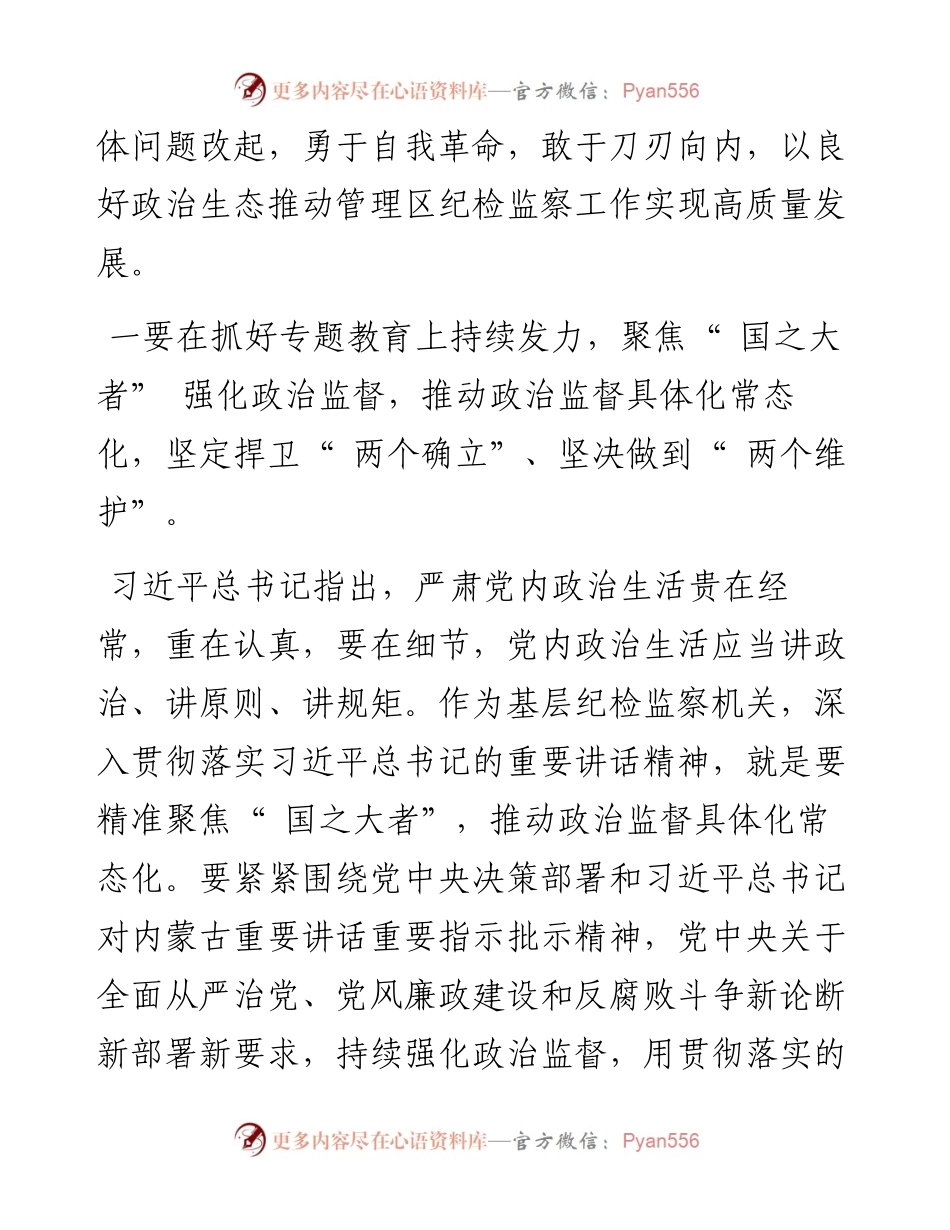 .06.16：以良好政治生态推动纪检监察工作高质量发展.docx_第2页
