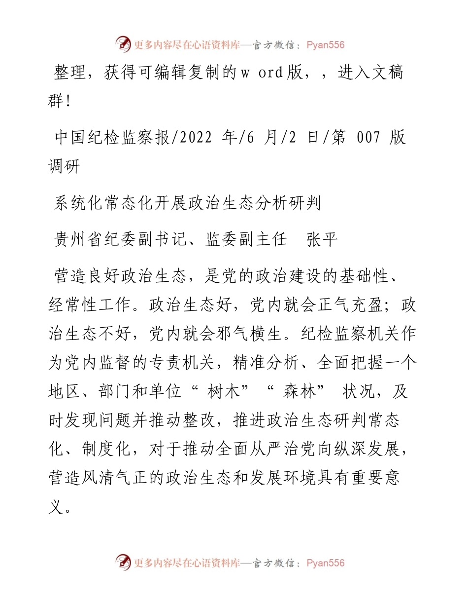 .06.02贵州省纪委副书记、监委副主任张平：系统化常态化开展政治生态分析研判.docx_第1页
