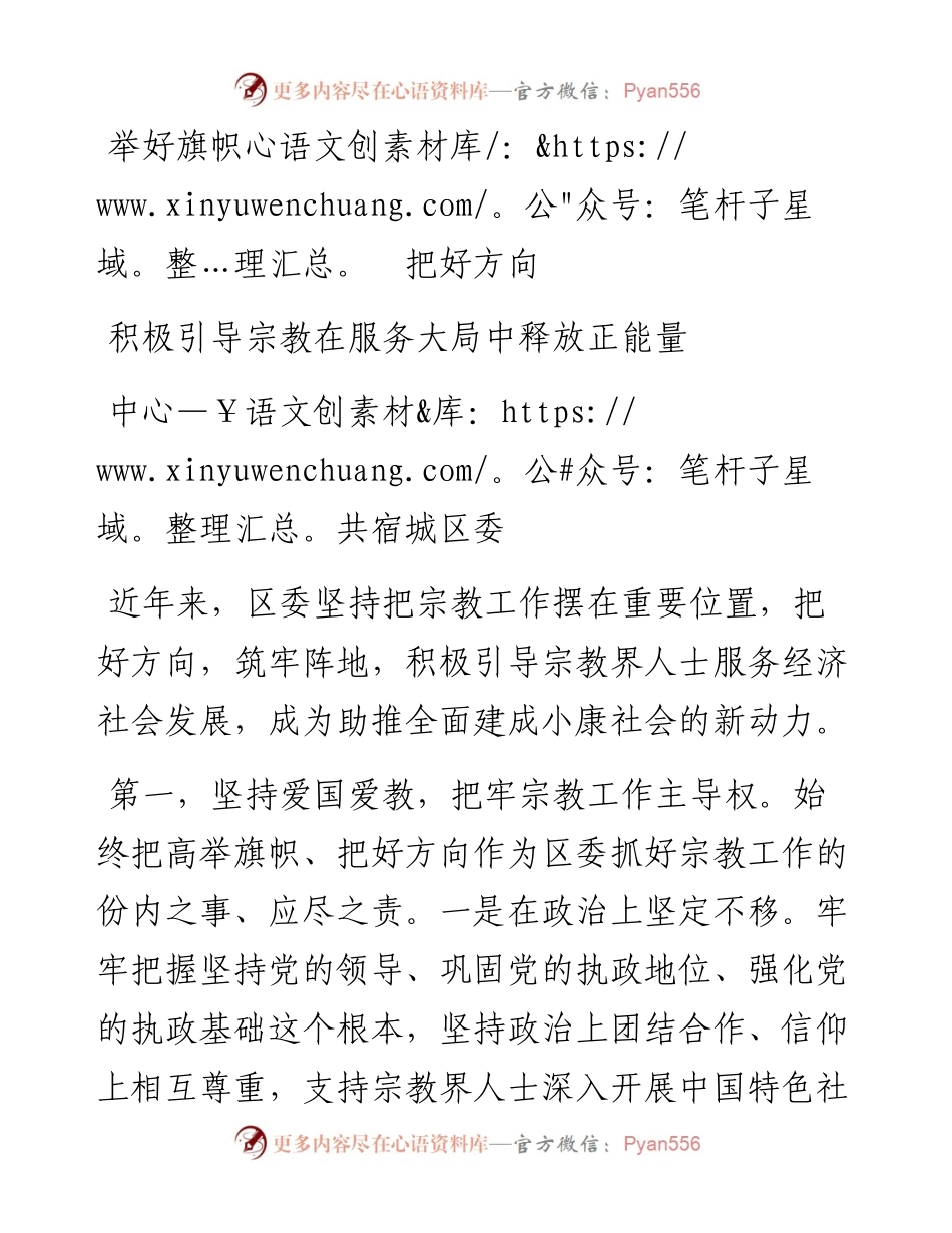 （江苏宿城区）《在全市宗教工作会议上的发言》(1).docx_第1页
