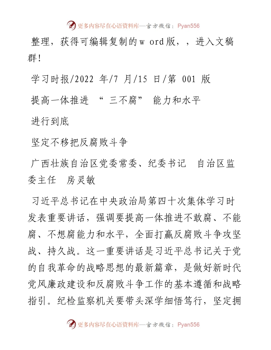 .07.15纪委书记自治区监委主任房灵敏：提高一体推进三不腐能力和水平坚定不移把反腐败斗争进行到底.docx_第1页