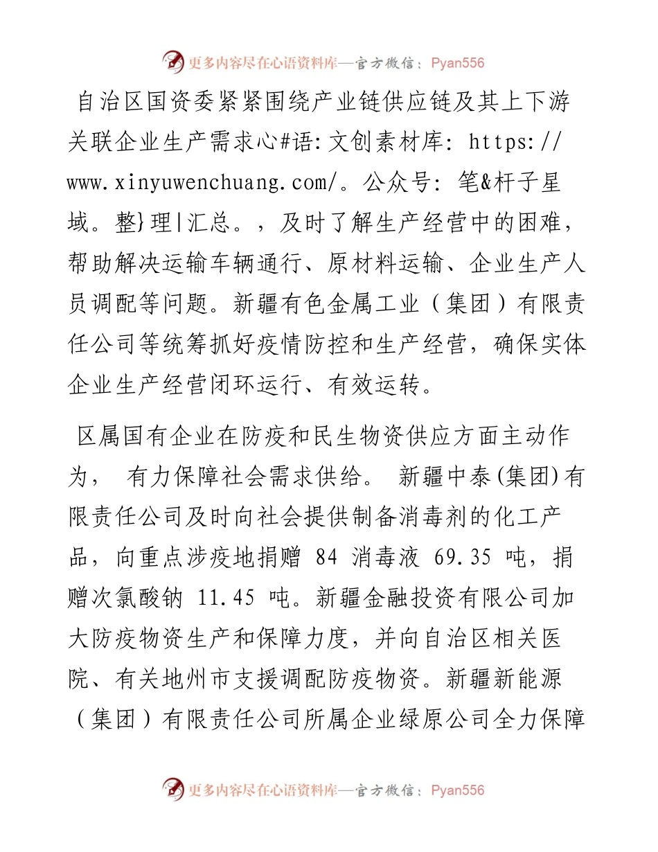 .08.28石榴云、新疆日报记者石鑫：自治区国资委：全力支持实体经济企稳发展.docx_第2页