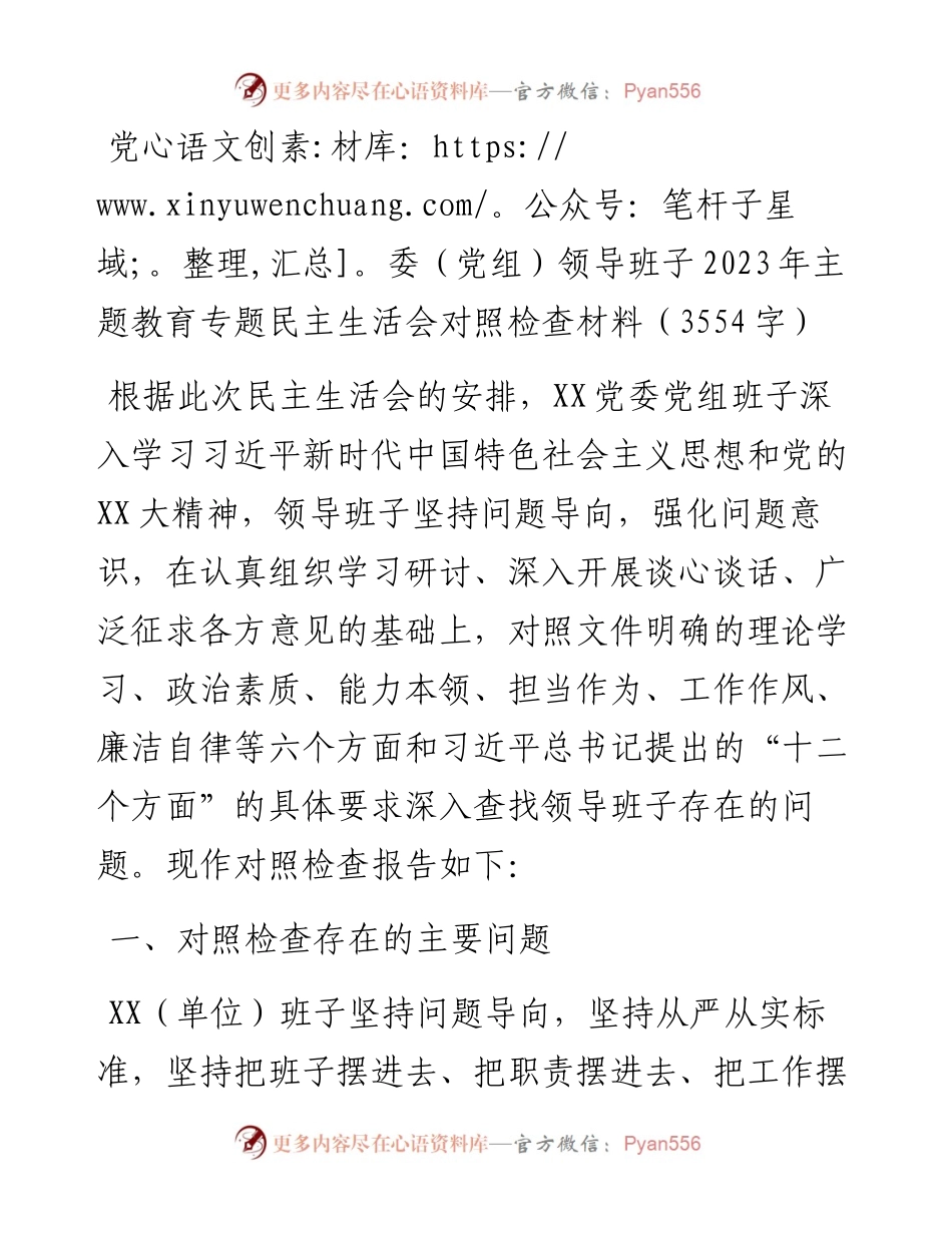（班子）2023年主题教育专题民主生活会对照检查材料.docx_第1页
