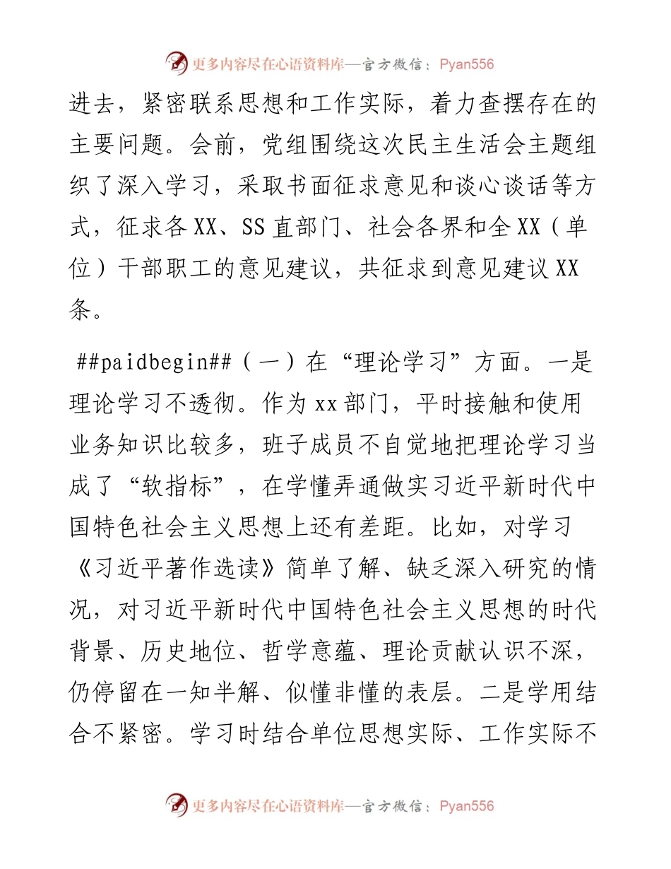 （班子）2023年主题教育专题民主生活会对照检查材料.docx_第2页