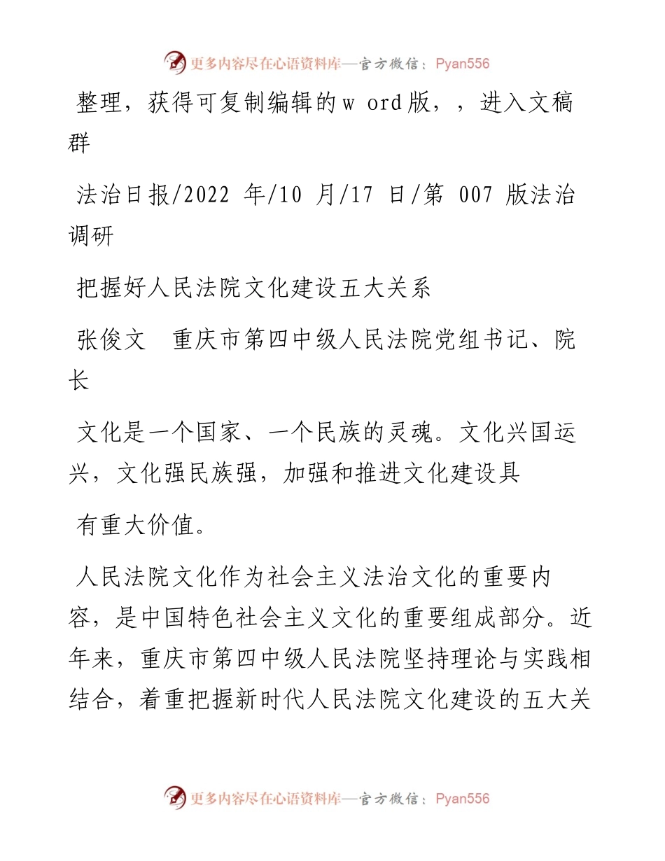 .10.17张俊文重庆市第四中级人民法院党组书记、院长：把握好人民法院文化建设五大关系.docx_第1页
