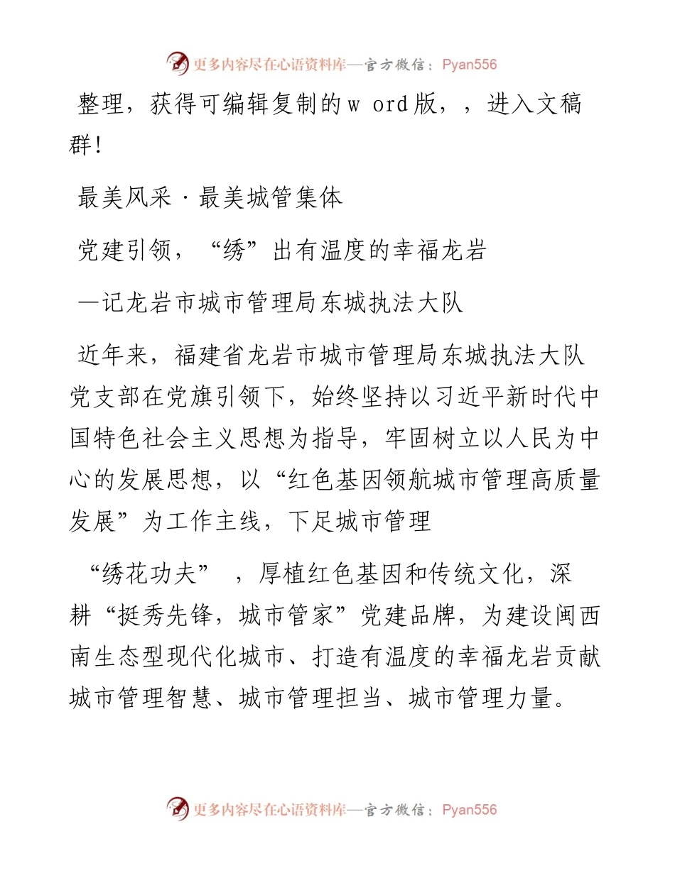 .01.05：党建引领，绣出有温度的幸福龙岩——记龙岩市城市管理局东城执法大队.docx_第1页