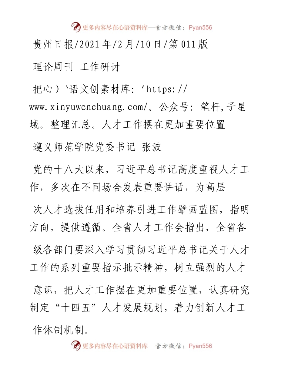 .02.10遵义师范学院党委书记张波：把人才工作摆在更加重要位置——如椽巨笔1公众号整理.docx_第1页