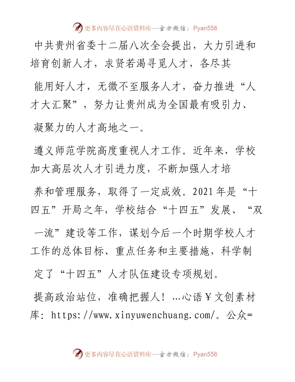 .02.10遵义师范学院党委书记张波：把人才工作摆在更加重要位置——如椽巨笔1公众号整理.docx_第2页