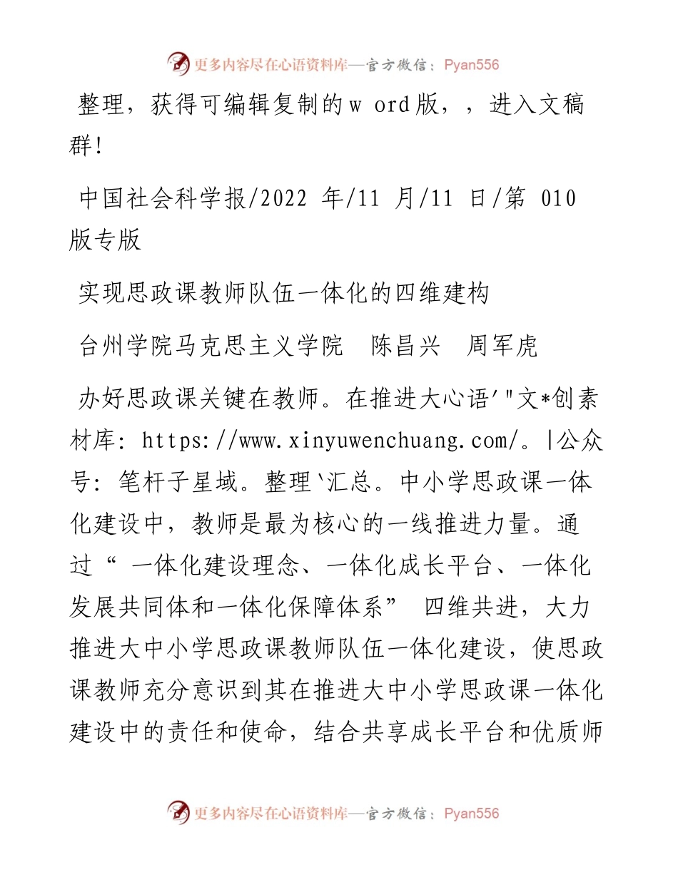 .11.11台州学院马克思主义学院陈昌兴周军虎：实现思政课教师队伍一体化的四维建构.docx_第1页