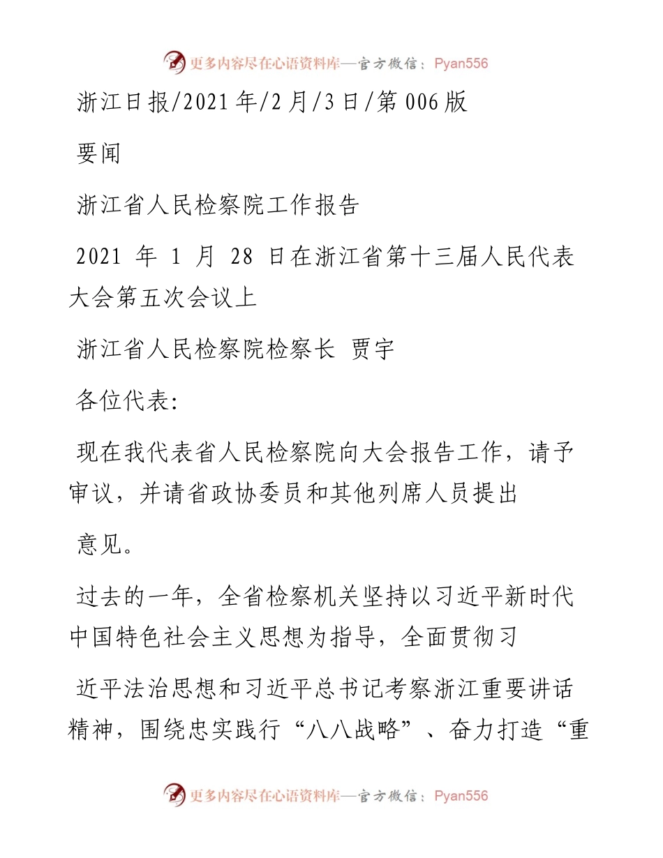 .02.03浙江省人民检察院检察长贾宇：浙江省人民检察院工作报告——如椽巨笔1公众号整理.docx_第1页