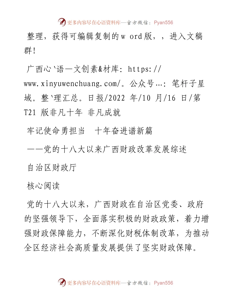 .10.16自治区财政厅：牢记使命勇担当十年奋进谱新篇.docx_第1页