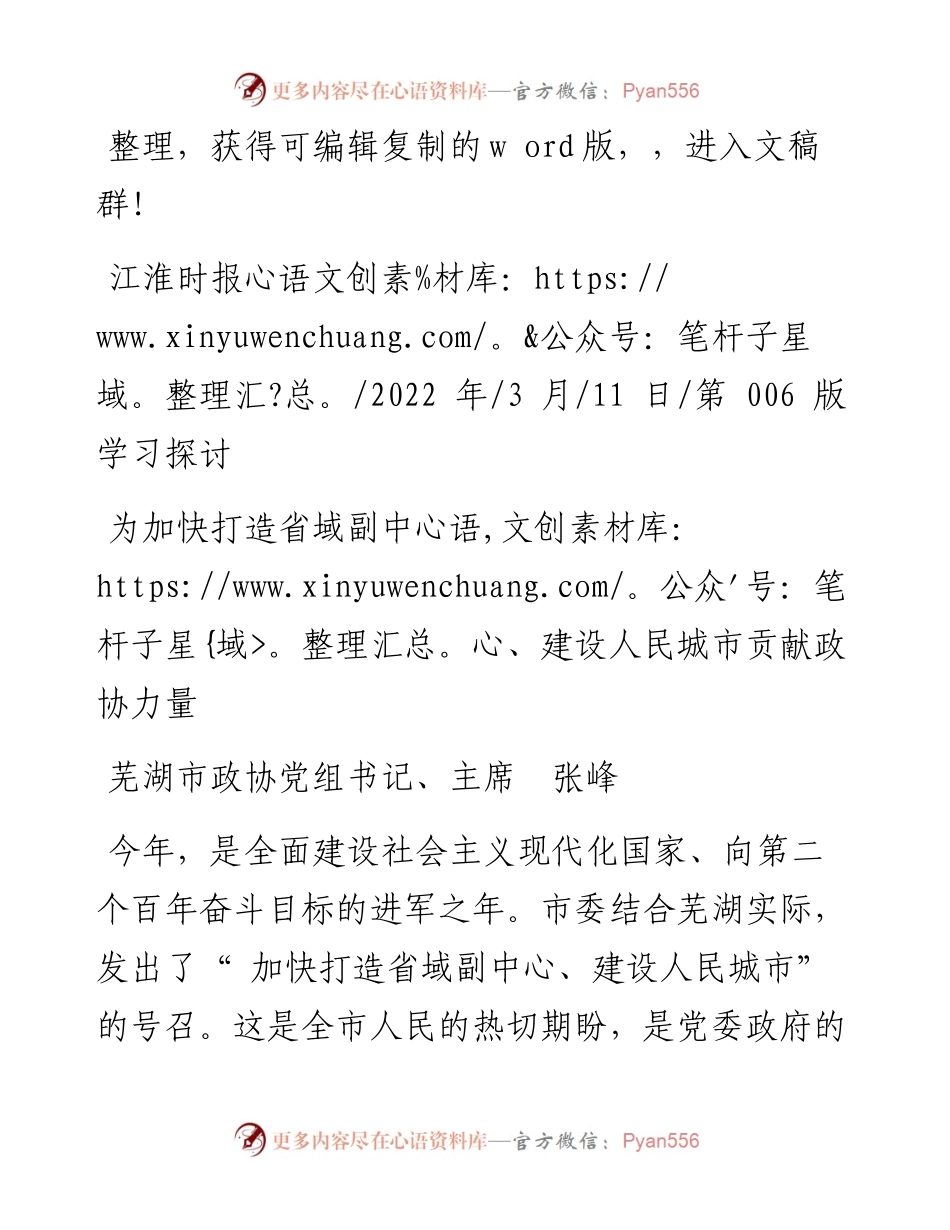 .03.11芜湖市政协党组书记、主席张峰：为加快打造省域副中心、建设人民城市贡献政协力量.docx_第1页